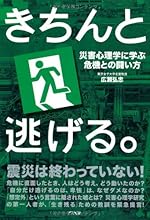 きちんと逃げる。―災害心理学に学ぶ危機との闘い方