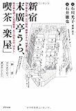 新宿末廣亭うら、喫茶「楽屋」