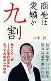 商売は愛嬌が9割