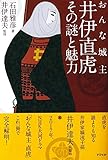 おんな城主 井伊直虎 その謎と魅力