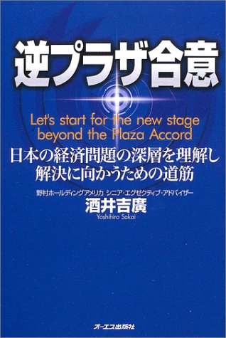 逆プラザ合意: 日本の経済問題の深層を理解し解決に向かうための道筋