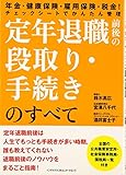 定年退職前後の段取り・手続きのすべて―年金・健康保険・雇用保険・税金!