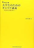 大学生のためのキャリア講義 就活本を読む前に