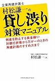 企業再建弁護士 村松謙一の貸し渋り対策マニュアル