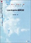 Los Angeles留学日記―読んで(日記)観て(映像・写真)聴く(音声)アメリカ滞在奮闘録