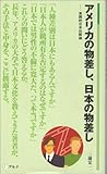 アメリカの物差し、日本の物差し: 実践的日米比較論 (アルク新書)