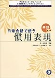 日常会話で使う慣用表現―英語訳つき (アカデミック・ジャパニーズ日本語表現ハンドブックシリーズ)