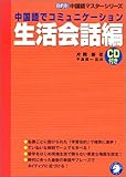 中国語でコミュニケーション 生活会話編 (目的別中国語マスターシリーズ)