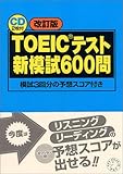 TOEICテスト新模試600問―模試3回分の予想スコア付き