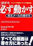 相手を必ず動かす英文メールの書き方