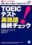 TOEICテスト英熟語最終チェック