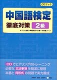 中国語検定徹底対策 2級 (CDブック)