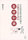 日本語教育能力検定試験に合格するための基礎知識50