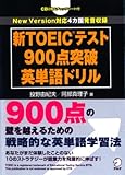 新TOEICテスト900点突破英単語ドリル