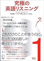 CD 音声DL付究極の英語リスニング Vol.1 1000語レベルで1万語[最初の1000語]