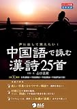 声に出して覚えたい!中国語で詠む漢詩・25首