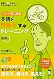 英語を自動化するトレーニング　基礎編 (英語の超人になる!アルク学参シリーズ)