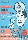 スーパー英文読解 英語を自動化するトレーニング応用編 (アルク学参シリーズ)