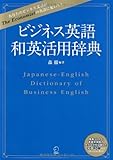 ビジネス英語 和英活用辞典