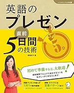 CD付 英語のプレゼン 直前5日間の技術 (「しごとのミニマム英語」シリーズ 3)