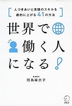 世界で働く人になる！[人づきあいと英語のスキルを劇的に上げる41の方法]