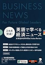 2カ月完成! 英語で学べる経済ニュ-ス (経済たまごシリ-ズ)