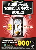 3週間で攻略 TOEIC(R) L&Rテスト900点!