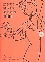 起きてから寝るまで英語表現1000