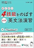 4技能をのばす必須英文法演習 (英語の超人になる!アルク学参シリーズ)