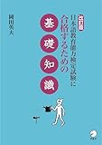 改訂版 日本語教育能力検定試験に合格するための基礎知識