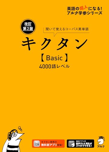 キクタン Basic 4000の表紙