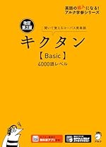 改訂第2版キクタン【Basic】4000語レベル