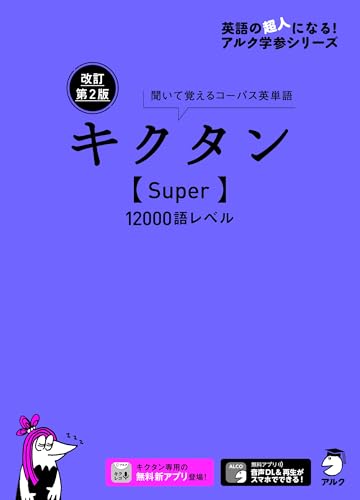 キクタン Super 12000の表紙
