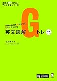 【音声DL付】英文読解Gトレ 標準レベル (英語の超人になる!アルク学参シリーズ)