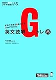 【音声DL付】英文読解Gトレ 応用レベル (英語の超人になる!アルク学参シリーズ)