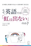 なぜ、英語では「虹は出ない」のか?――日本語と英語の対比から読み解く英文法