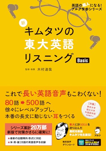 キムタツの東大英語リスニング BASICの表紙