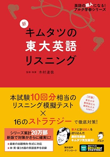 キムタツの東大英語リスニングの表紙