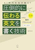 AI時代を生き抜く！　圧倒的に伝わる英文を書く技術