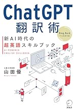 ChatGPT翻訳術 新AI時代の超英語スキルブック