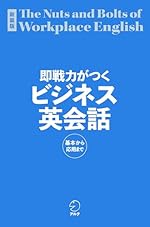 即戦力がつくビジネス英会話[音声DL付]