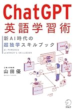 ChatGPT英語学習術 新AI時代の超独学スキルブック
