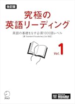 改訂版 究極の英語リーディング Vol. 1