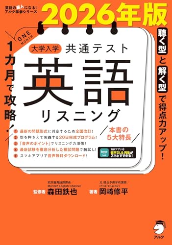 1カ月で攻略!共テ英語リスニングの表紙