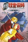 ゲームノベルズ 鋼の錬金術師 翔べない天使 (GAME NOVELS)