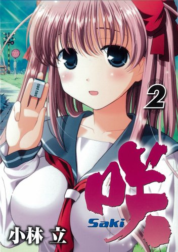 咲-Saki-(2) の表紙