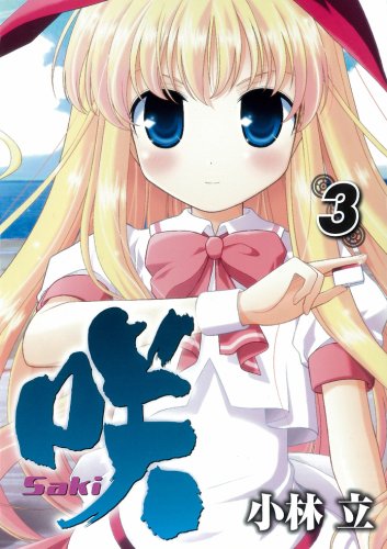咲-Saki-(3) の表紙