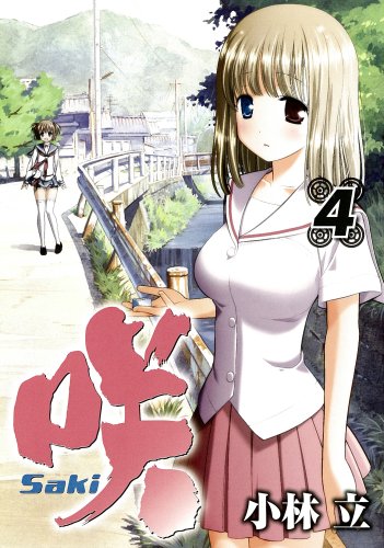 咲-Saki-(4) の表紙