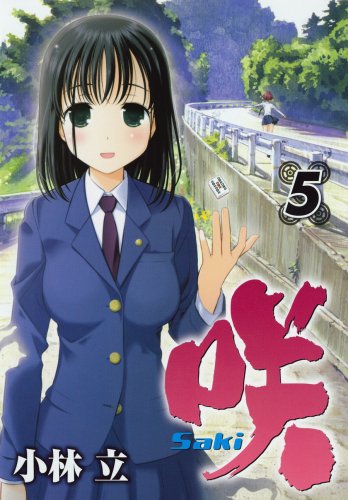 咲-Saki-(5) の表紙