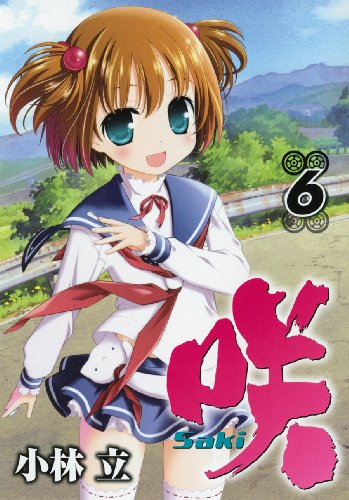 咲-Saki-(6) の表紙